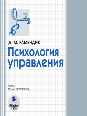 cover image of Психология управления